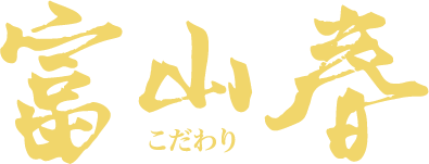 百佳美建設_富山春